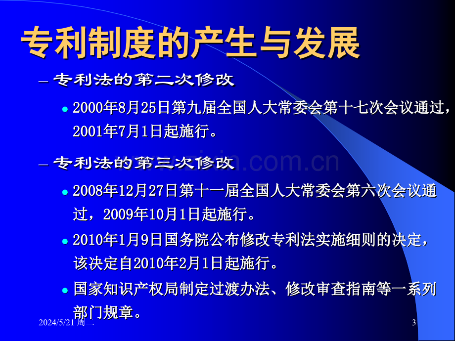 专利制度发展促进信息传播与利用.ppt_第3页