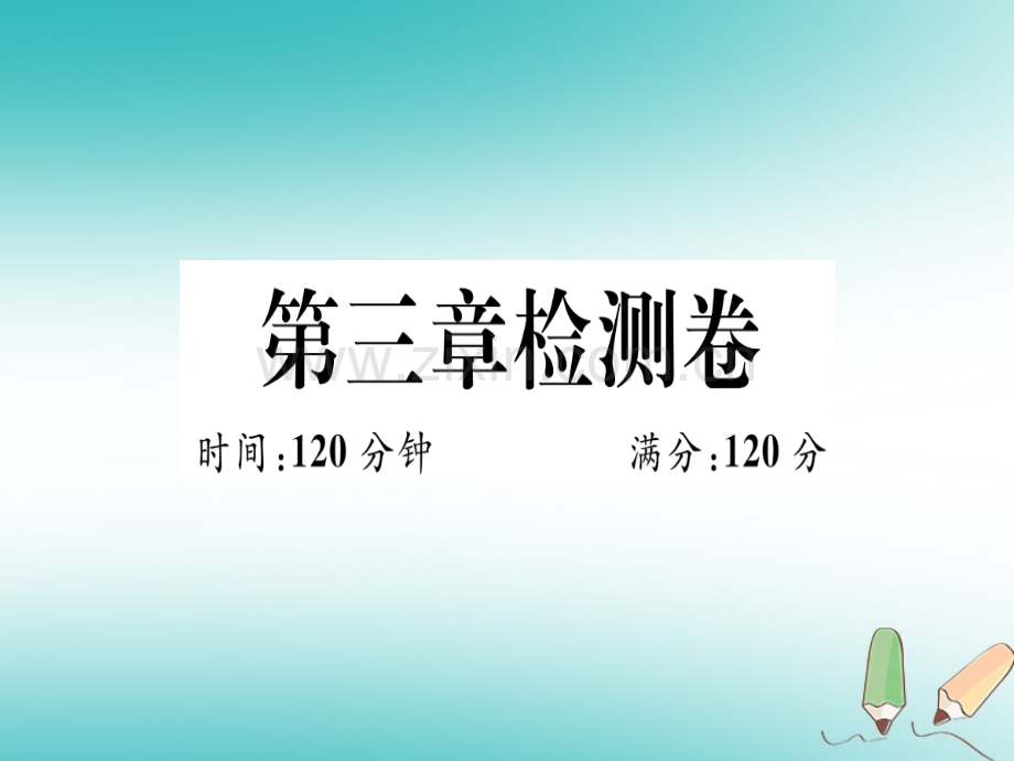 (湖北专版)2018年秋七年级数学上册第三章一元一次方程检测卷习题(新版).ppt_第1页