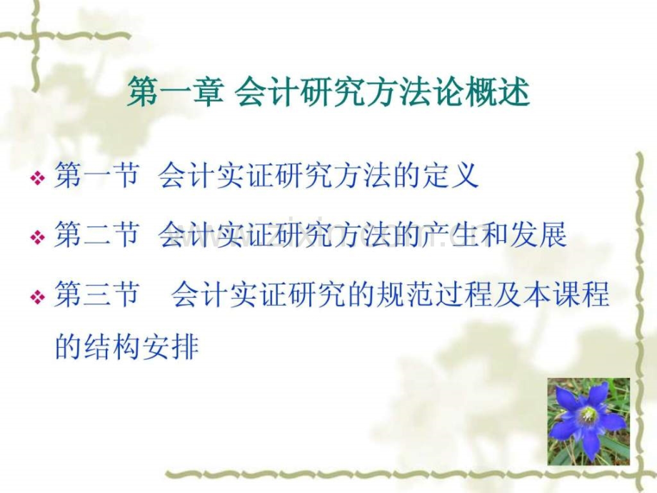 实证会计研究方法概述.ppt_第1页