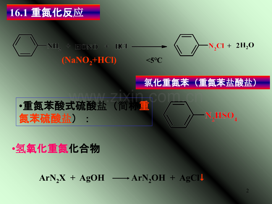 常州大学江苏工业学院有机化学复习考试题及答案第十六章-重氮化合物和偶氮化合物.ppt_第2页