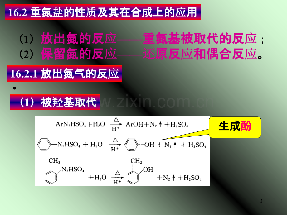 常州大学江苏工业学院有机化学复习考试题及答案第十六章-重氮化合物和偶氮化合物.ppt_第3页