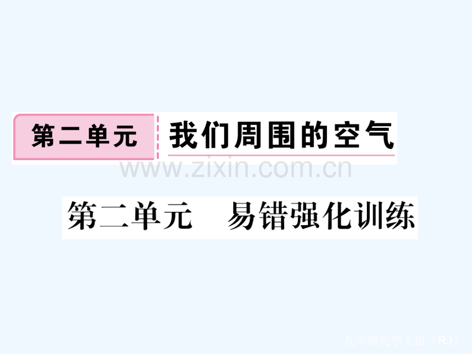 (通用)2018秋九年级化学上册-第二单元-我们周围的空气易错强化训练习题-(新版)新人教版.ppt_第1页