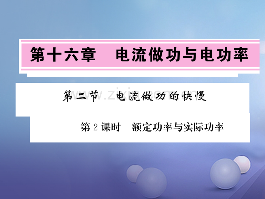 2017年秋九年级物理全册-16.2.2-电流做功的快慢-(新版)新人教版.ppt_第1页