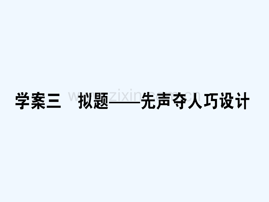 2018届高考语文二轮复习-专题十-写作-3-拟题-先声夺人巧设计.ppt_第1页