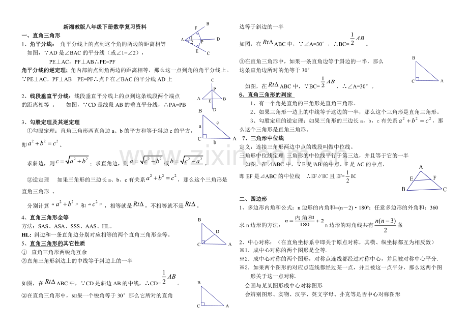 新湘教版八年级下数学知识点大全.pdf_第1页