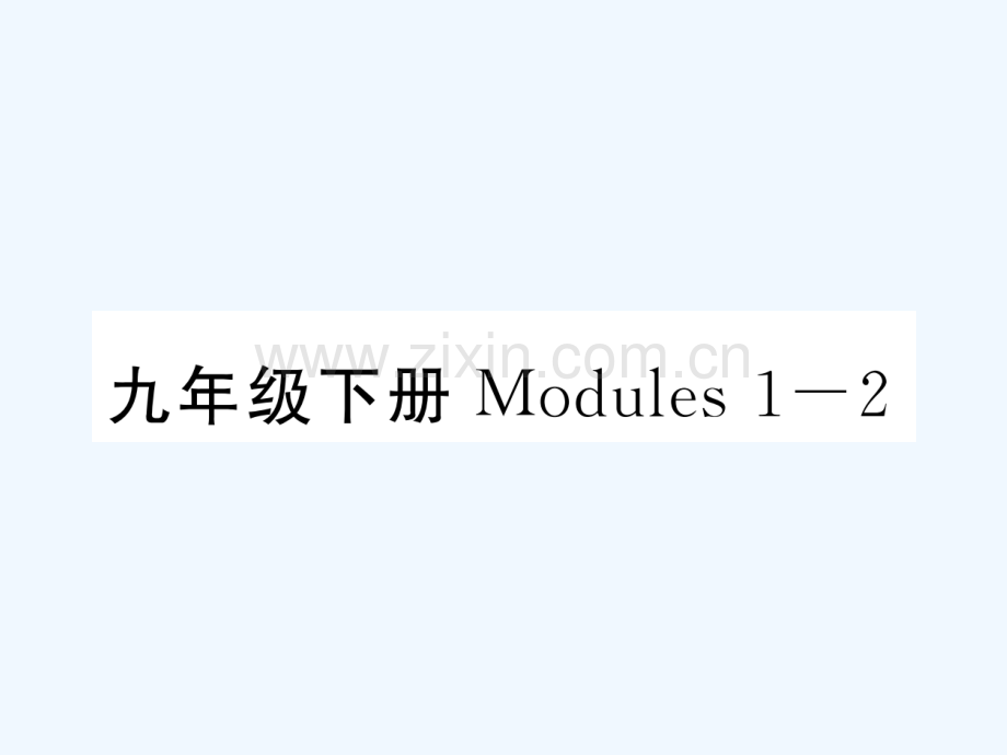 2018届中考英语总复习-九下-Modules-1-2-外研版.ppt_第1页