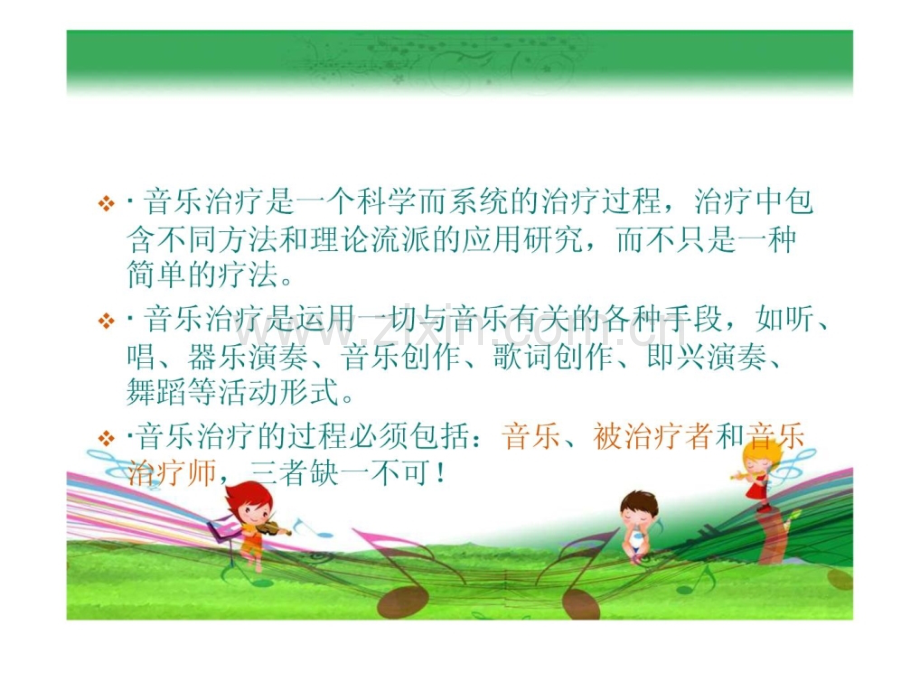 [资料]音乐治疗在非凡儿童-康复教导中应用.ppt_第3页