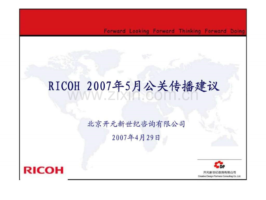 RICOH20075公关传播建议.ppt_第1页