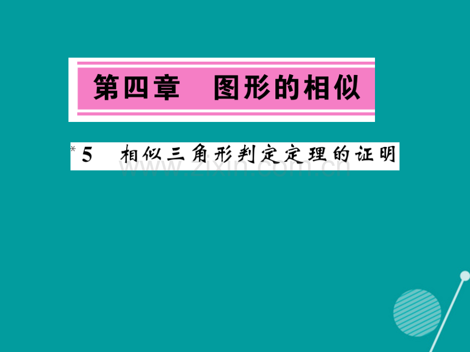 2016年秋九年级数学上册-4.5-相似三角形判定定理的证明北师大版.ppt_第1页