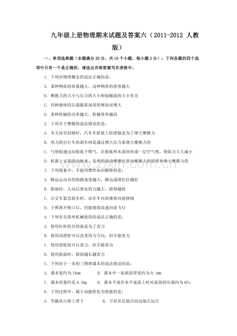 九年级上册物理期末试题及答案六(2011-2012-人教版).pdf_第1页