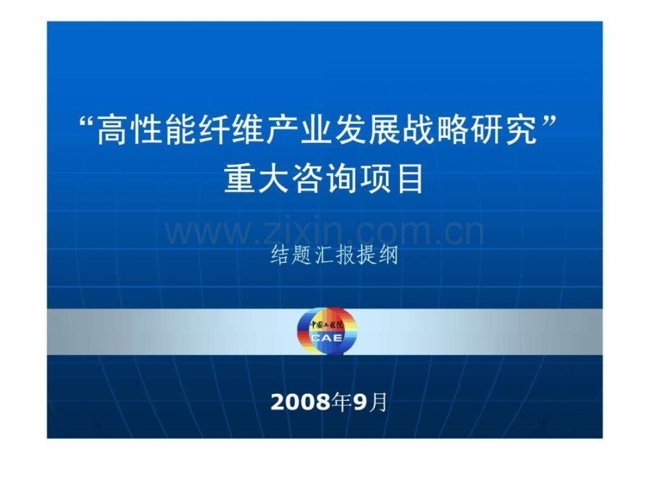 季国标院士报告——高性能纤维产业发展战略研究..ppt_第1页