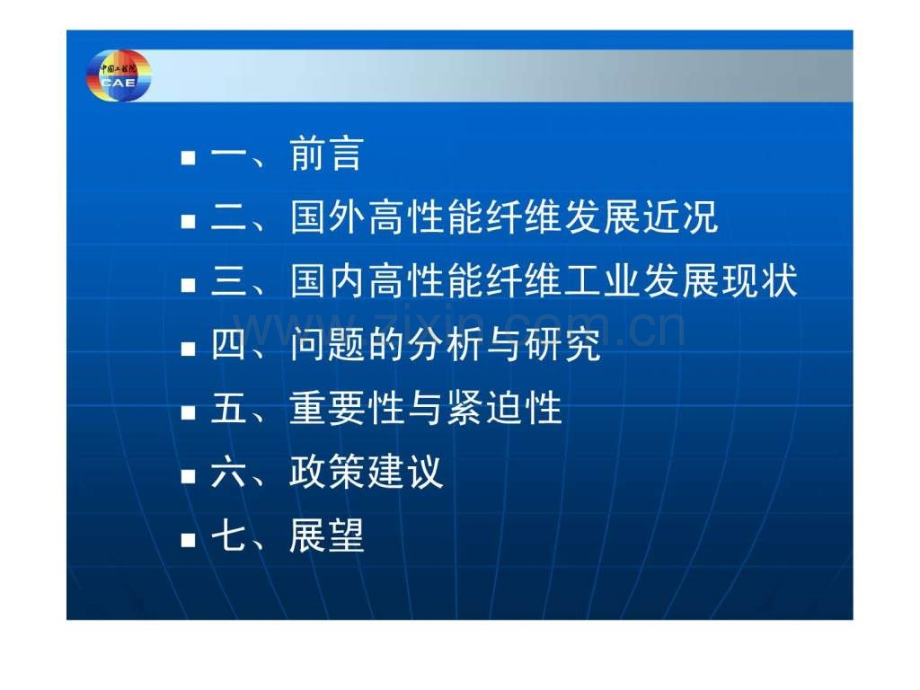 季国标院士报告——高性能纤维产业发展战略研究..ppt_第2页