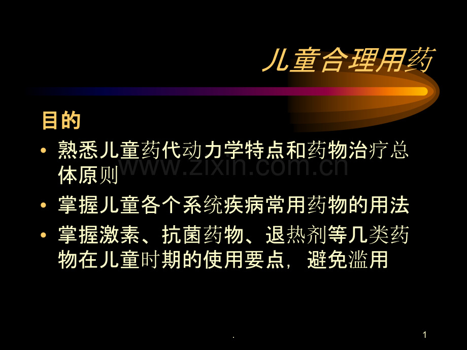 儿科合理用药第一章.ppt_第1页