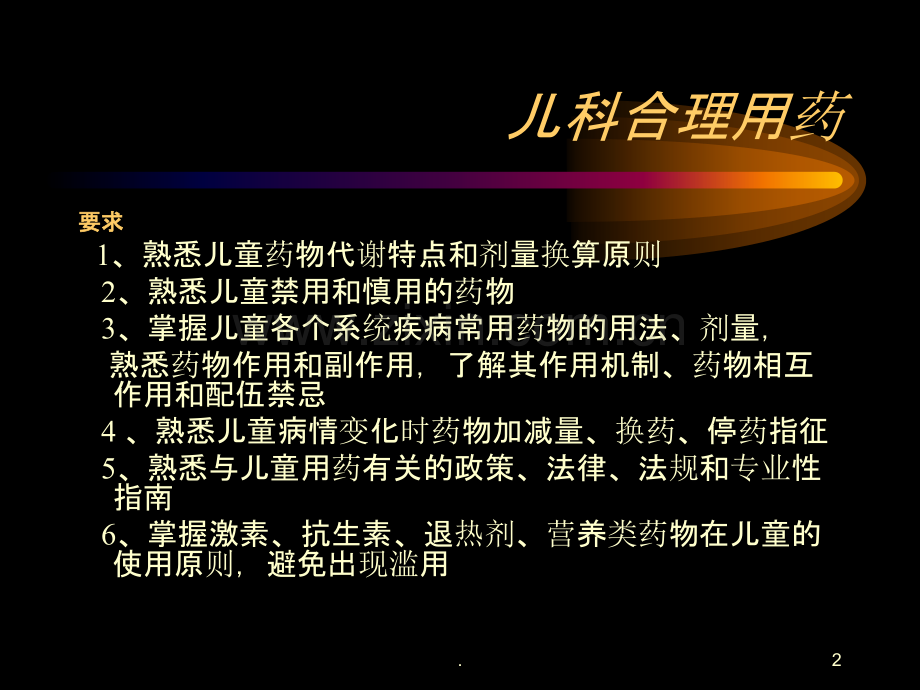 儿科合理用药第一章.ppt_第2页