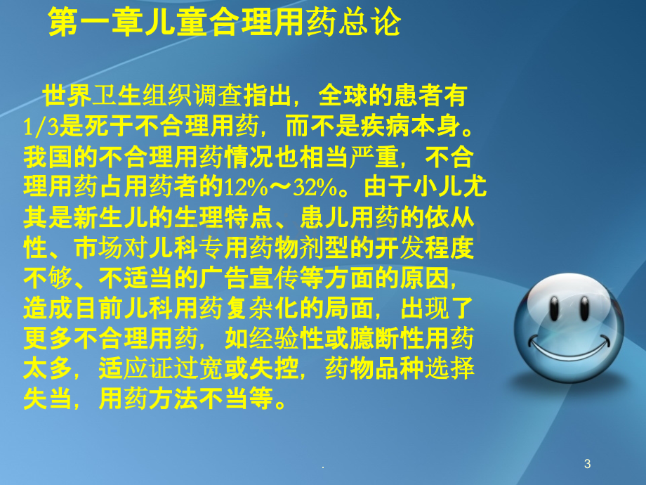 儿科合理用药第一章.ppt_第3页