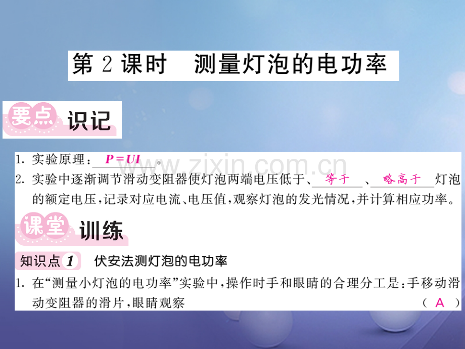 2017年秋九年级物理上册-6.4-灯泡的电功率-第2课时-测量灯泡的电功率-(新版)教科版.ppt_第1页