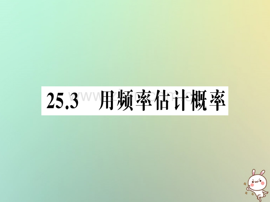 2018年秋九年级数学上册-第二十五章-概率初步-25.3-用频率估计概率习题优质新人教版.ppt_第1页