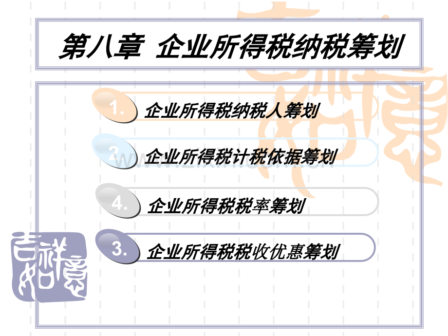 税务筹划课件--第八章-企业所得税纳税筹划.ppt_第1页