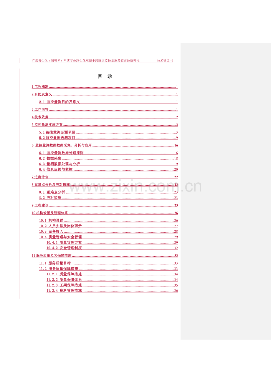 高速公路山脚隧道监控量测监控技术方案11.doc_第3页