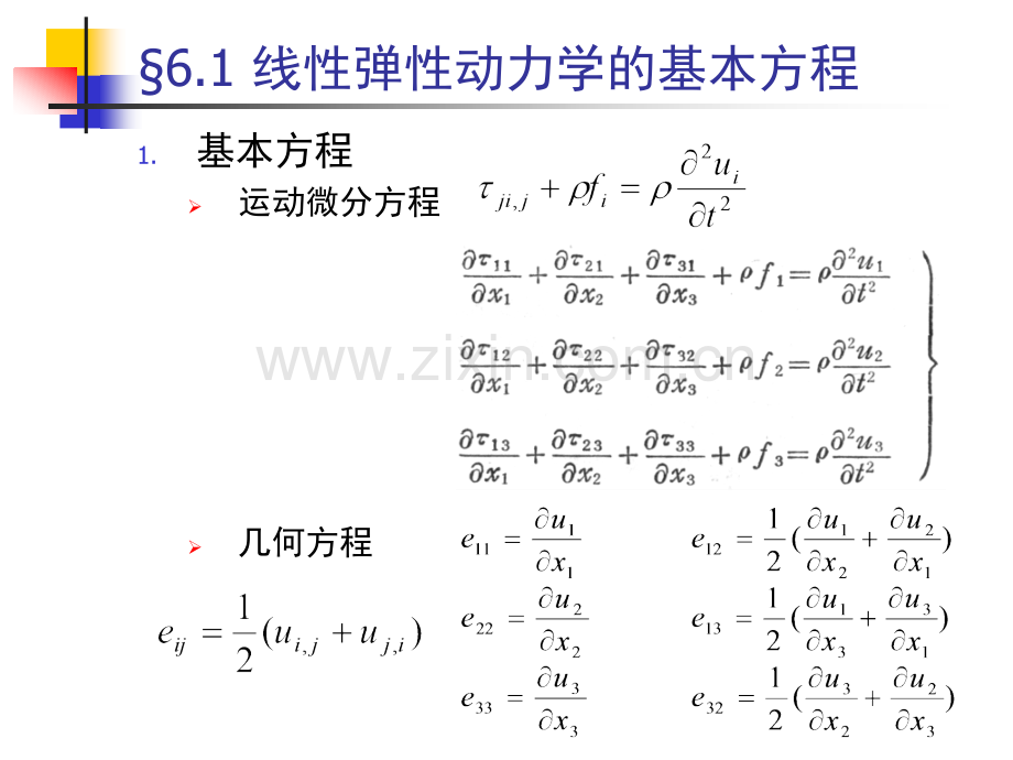 第六章弹性波波动方程及其解.ppt_第2页