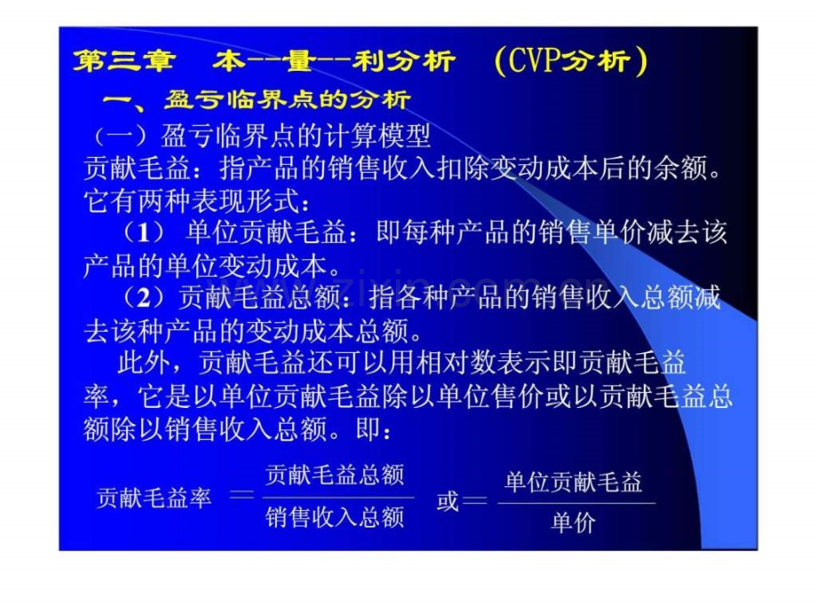 企业财务管理经典实用：本丶量丶利分析cvp.ppt_第1页