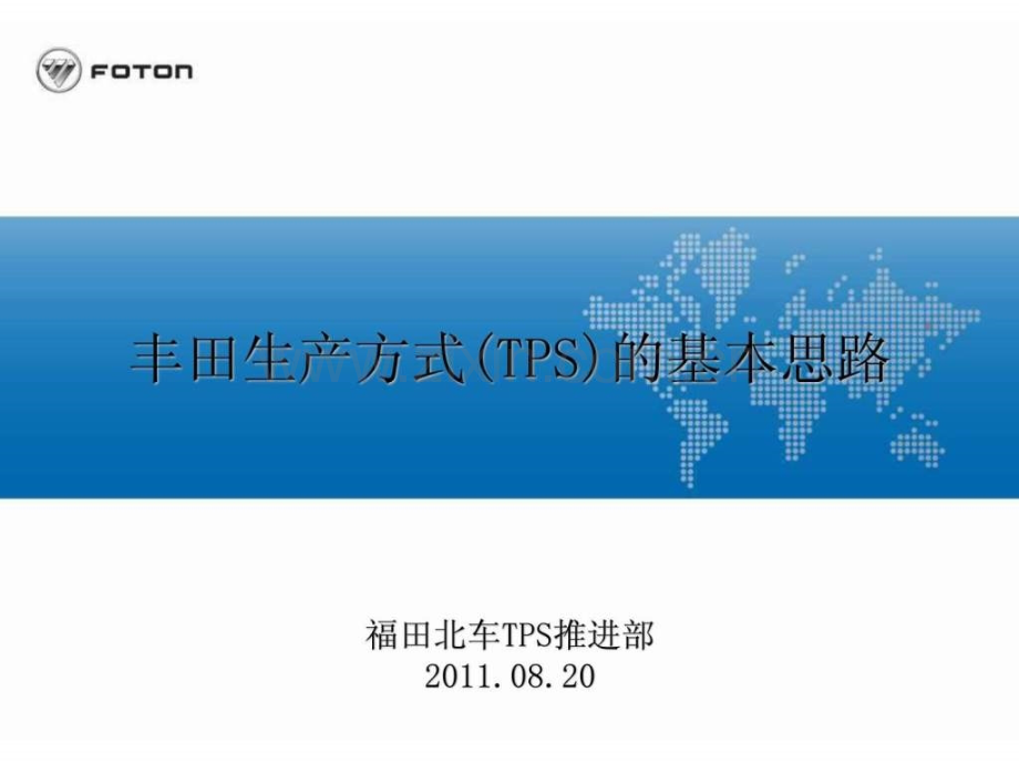 丰田生产方式(TPS)基本思路.ppt_第1页