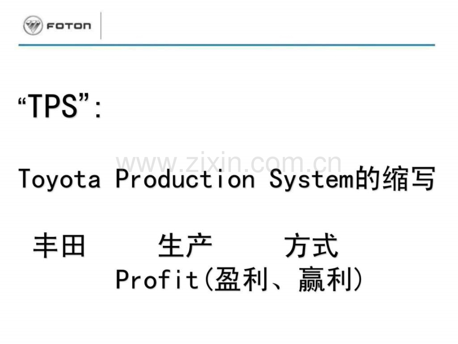 丰田生产方式(TPS)基本思路.ppt_第2页