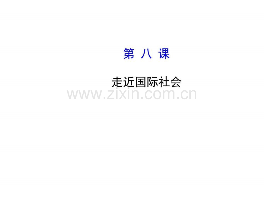 【高考政治总复习教师用书配套】第八课-走近国际社.ppt_第1页