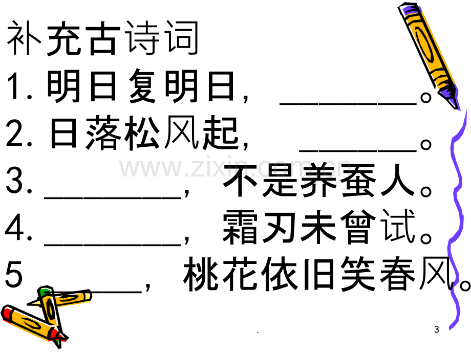 古诗词竞赛题目.ppt_第3页