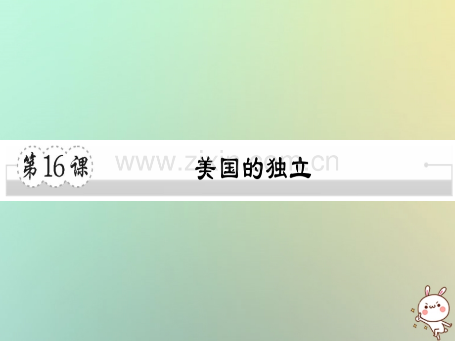 2018年秋九年级历史上册-第六单元-欧美资产阶级革命-第16课-美国的独立习题优质川教版.ppt_第1页