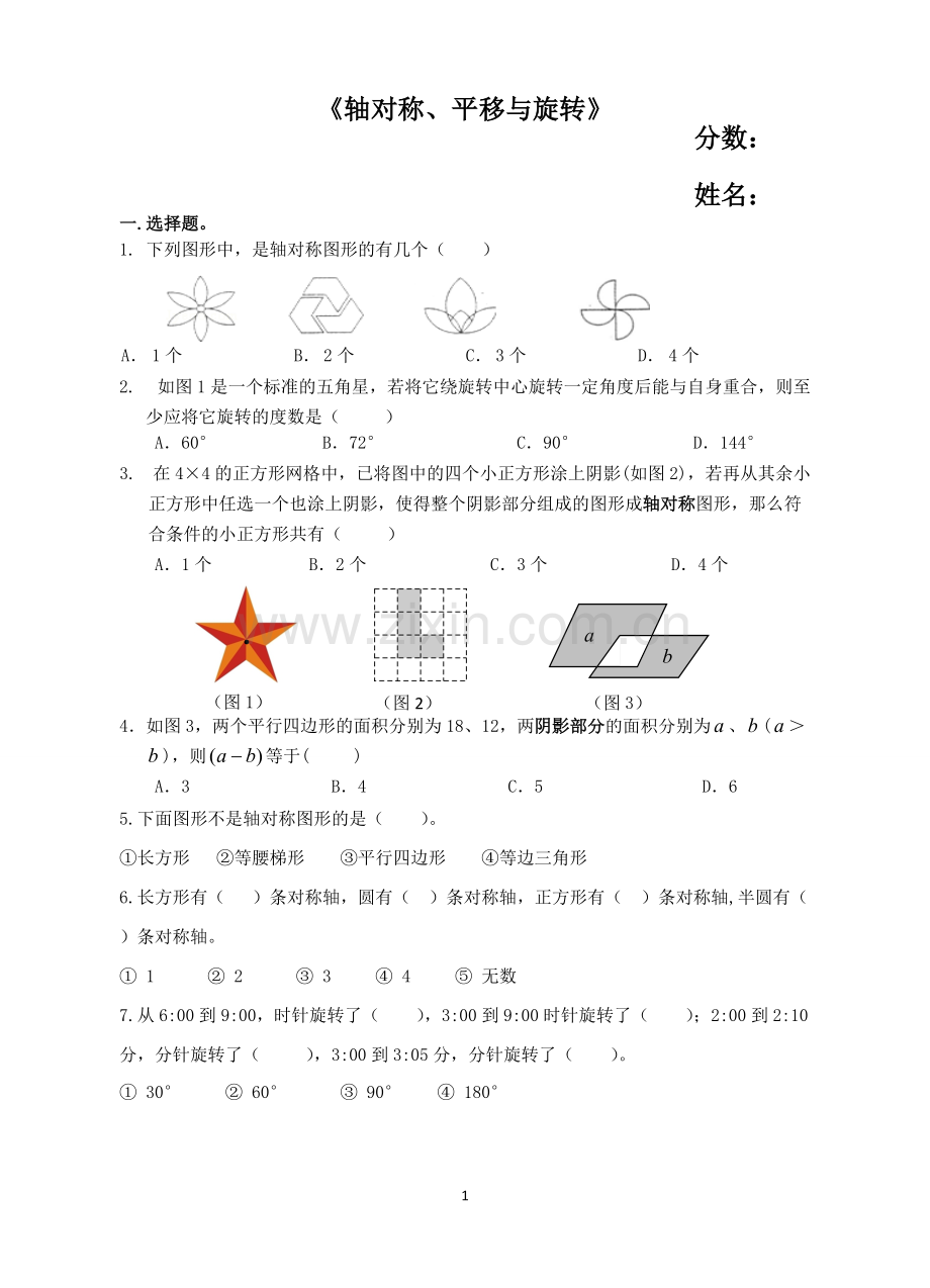 四年级下册数学第一单元(平移、旋转和轴对称)测试汇总.pdf_第1页