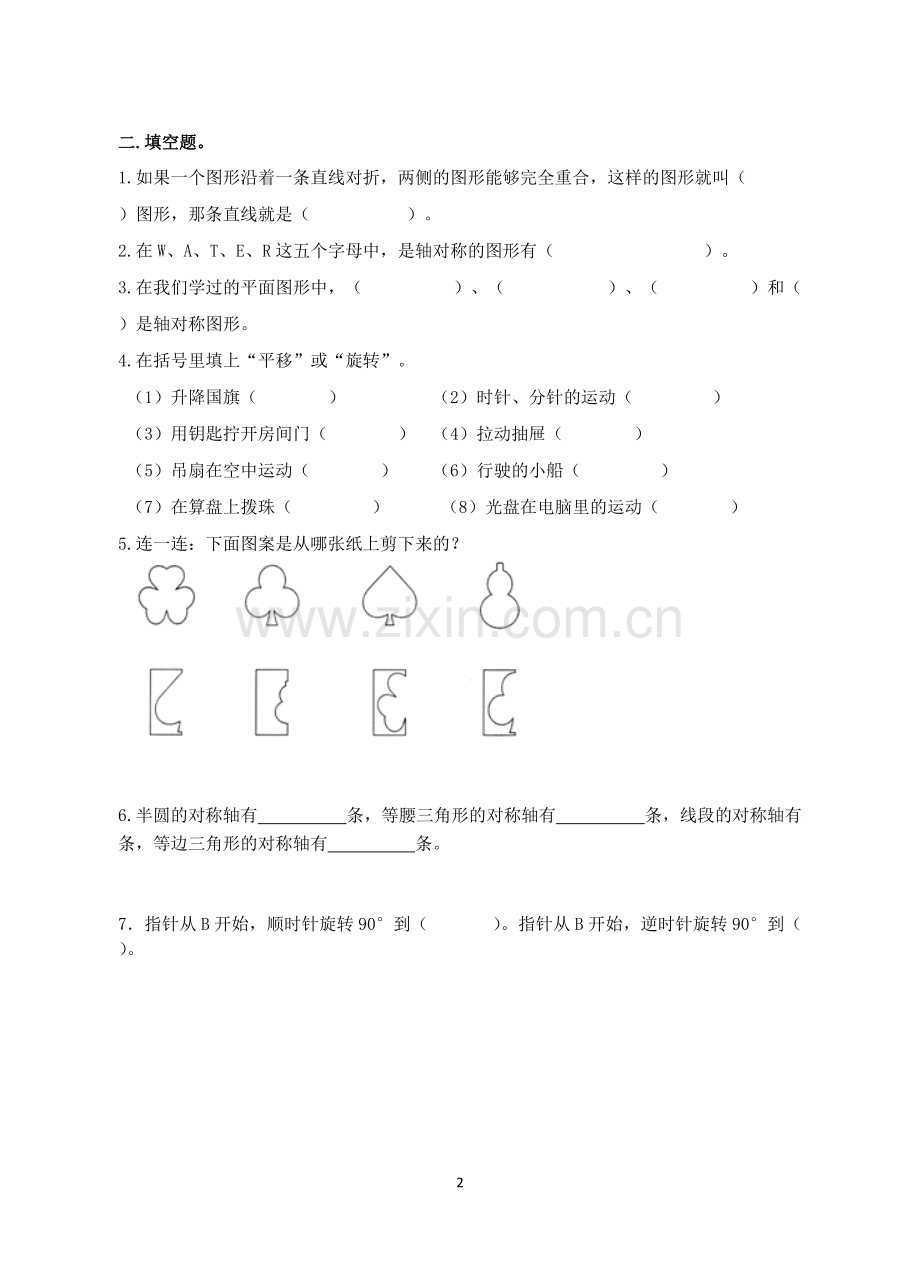 四年级下册数学第一单元(平移、旋转和轴对称)测试汇总.pdf_第2页