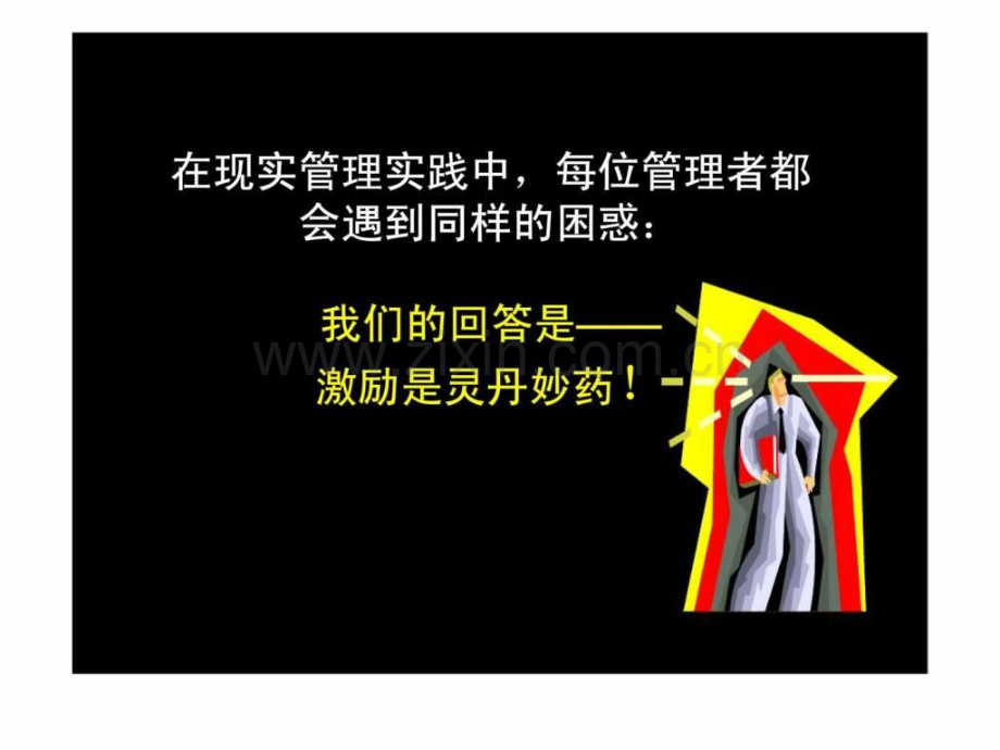 基层管理团队培训系列之员工有效激励.ppt_第3页