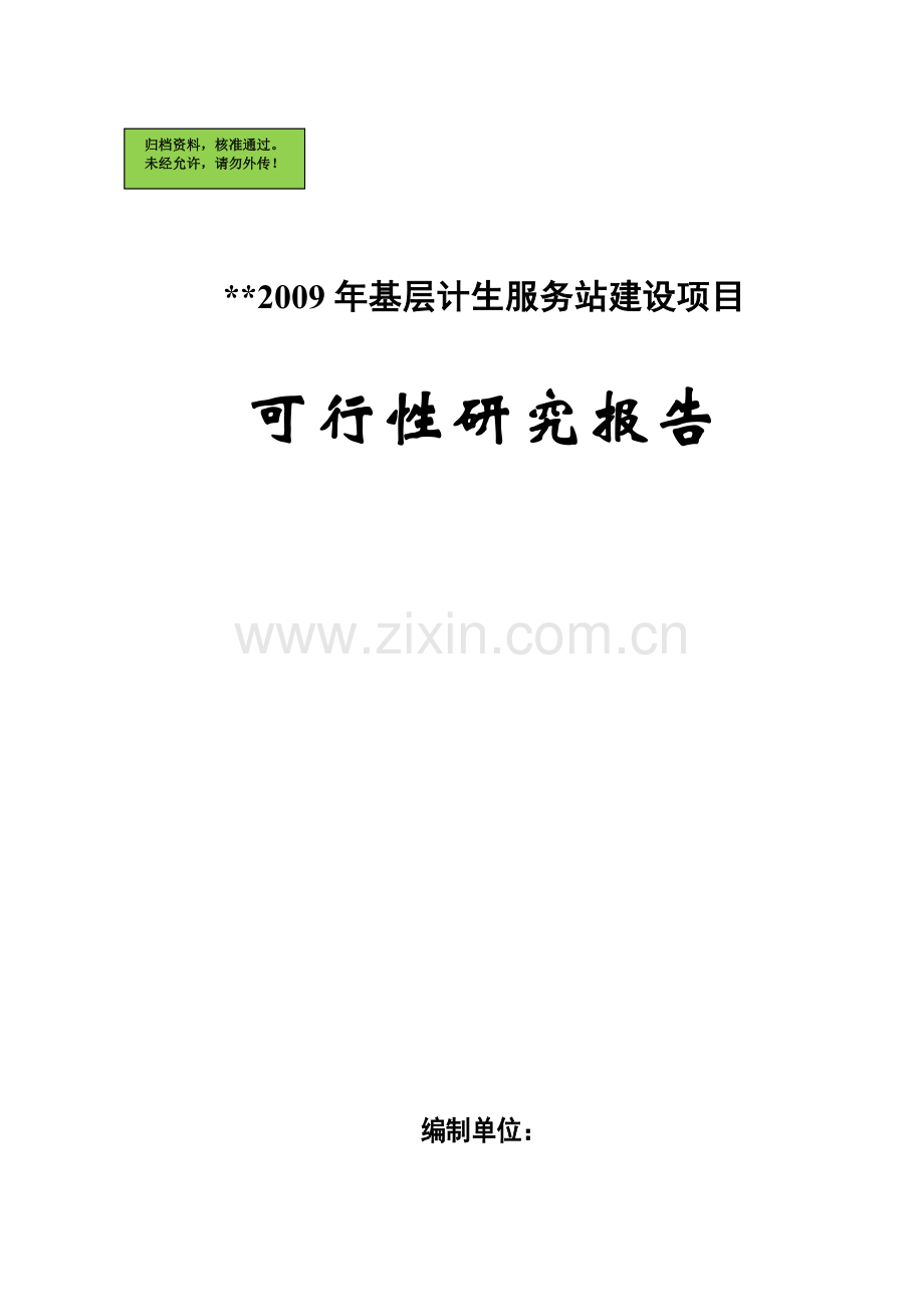 某基层计生服务站建设项目建设可行性研究报告.doc_第1页