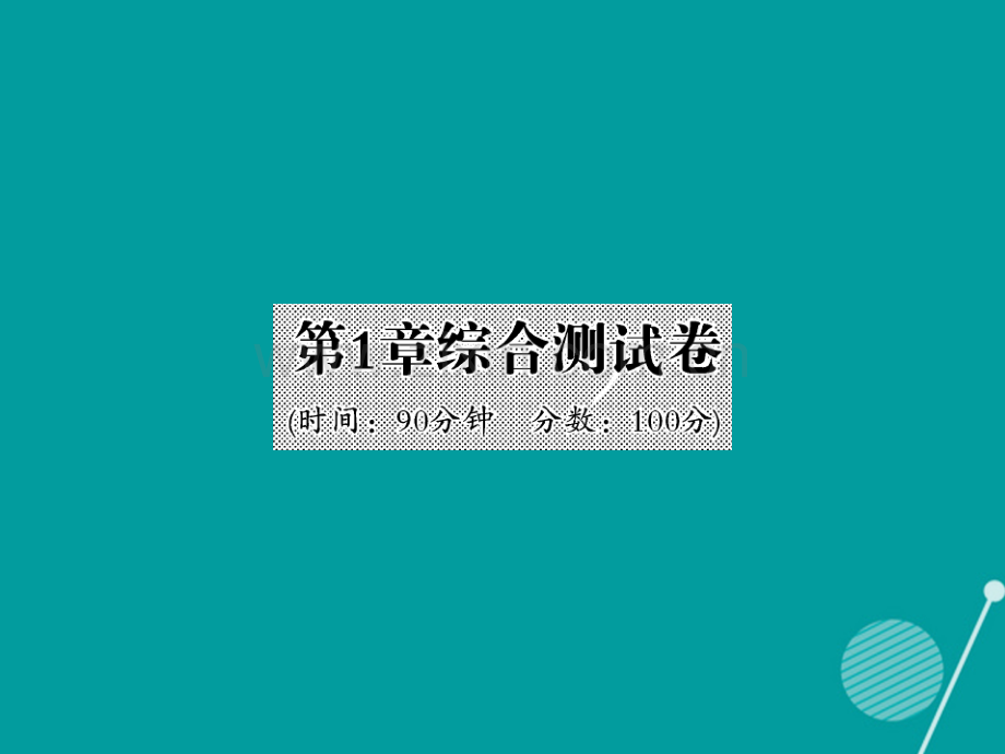 2016年秋九年级数学上册-第1章-反比例函数综合测试卷湘教版.ppt_第1页