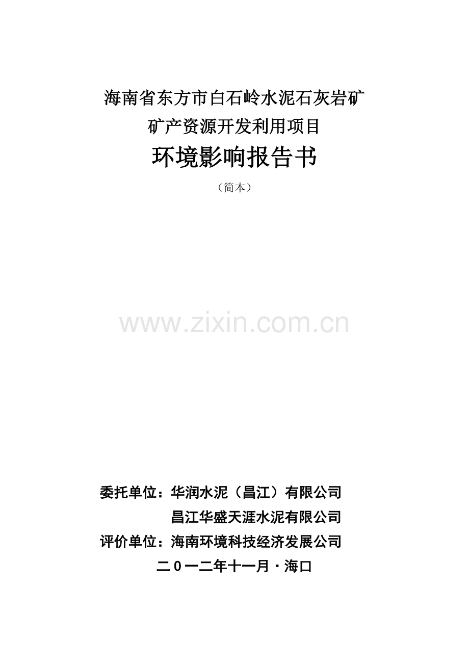 东方白石岭水泥石灰岩矿矿产资源开发利用项目立项环境影响评估报告书.doc_第1页