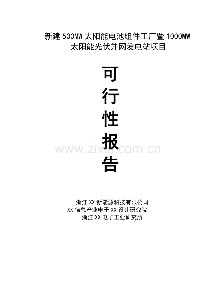 新建500mw太阳能电池组件工厂暨1000mw太阳能光伏并网发电站项目可行性研究报告.doc_第1页