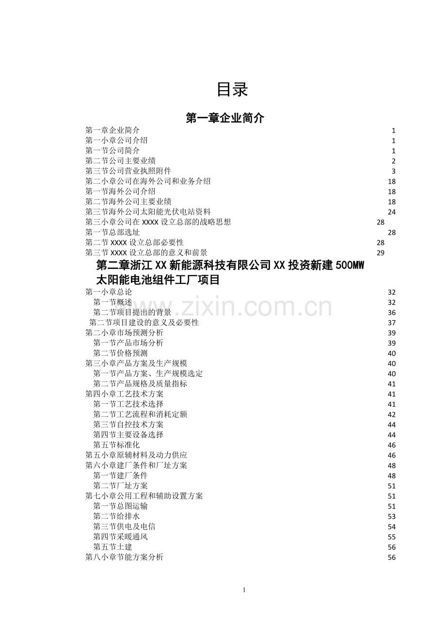 新建500mw太阳能电池组件工厂暨1000mw太阳能光伏并网发电站项目可行性研究报告.doc_第2页