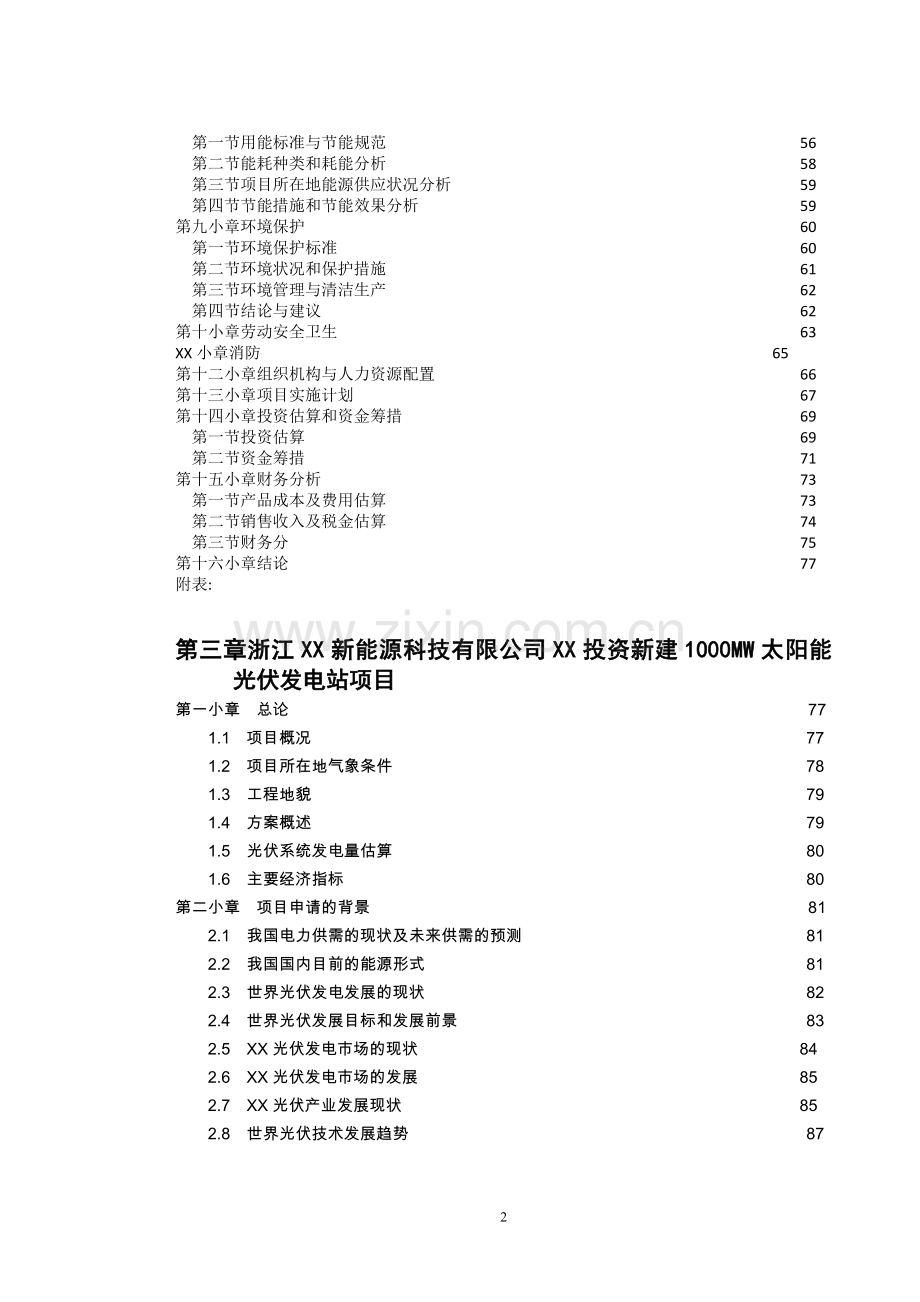 新建500mw太阳能电池组件工厂暨1000mw太阳能光伏并网发电站项目可行性研究报告.doc_第3页