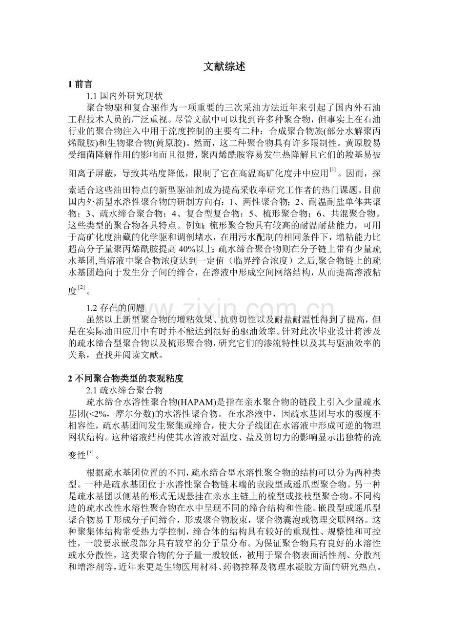 聚合物驱和复合文献综述-毕业论文.doc_第1页