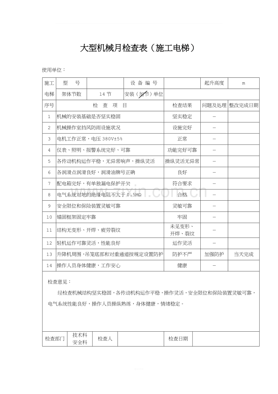 大型机械月检查表.doc_第2页