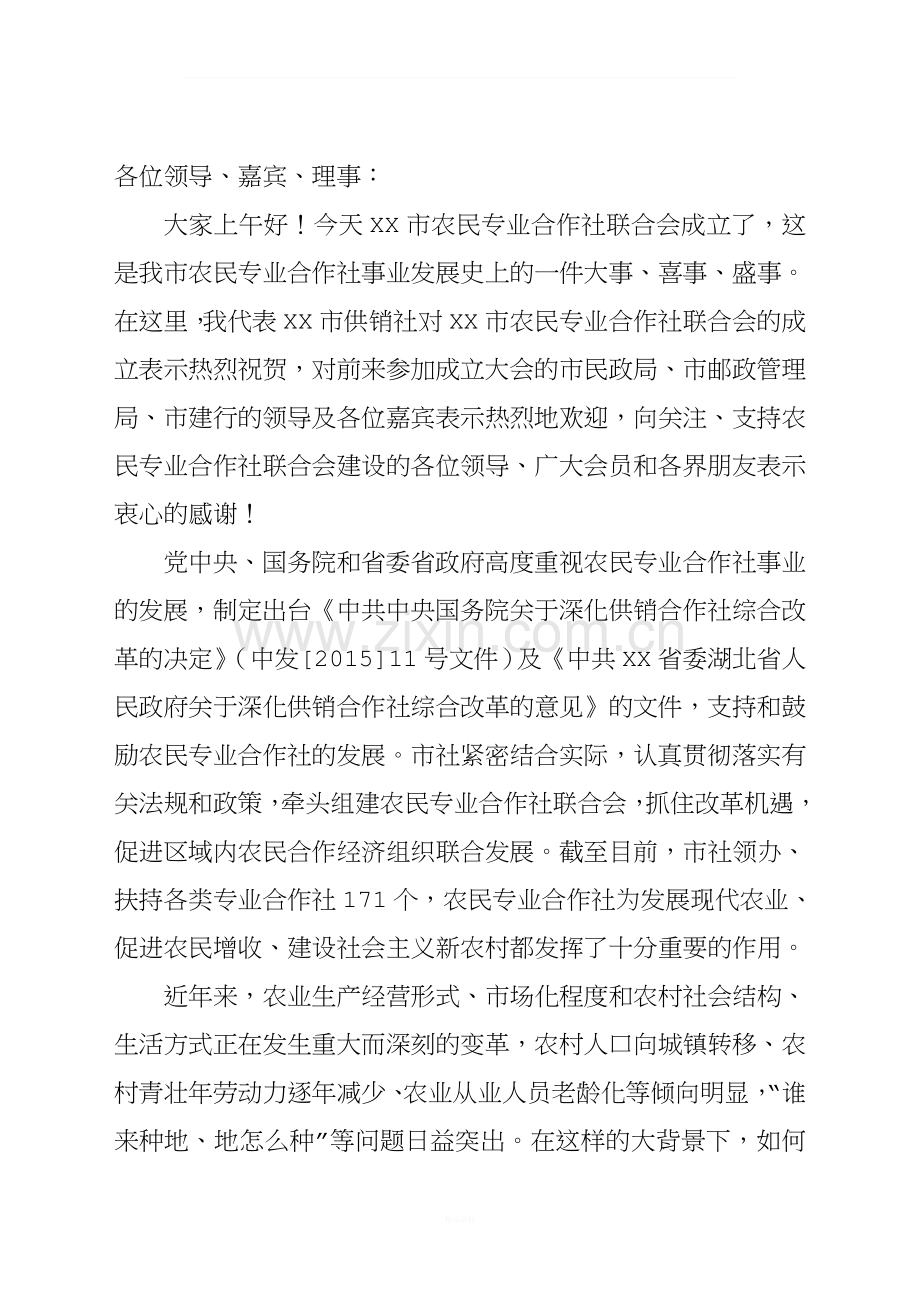 黄石市农民专业合作社联合会成立大会讲话稿.doc_第1页