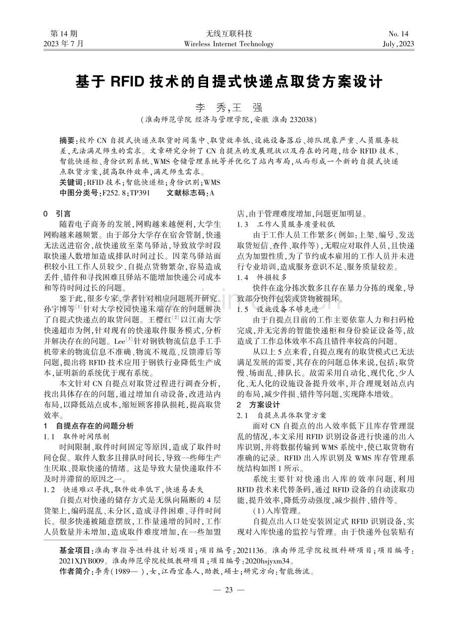 基于RFID技术的自提式快递点取货方案设计.pdf_第1页