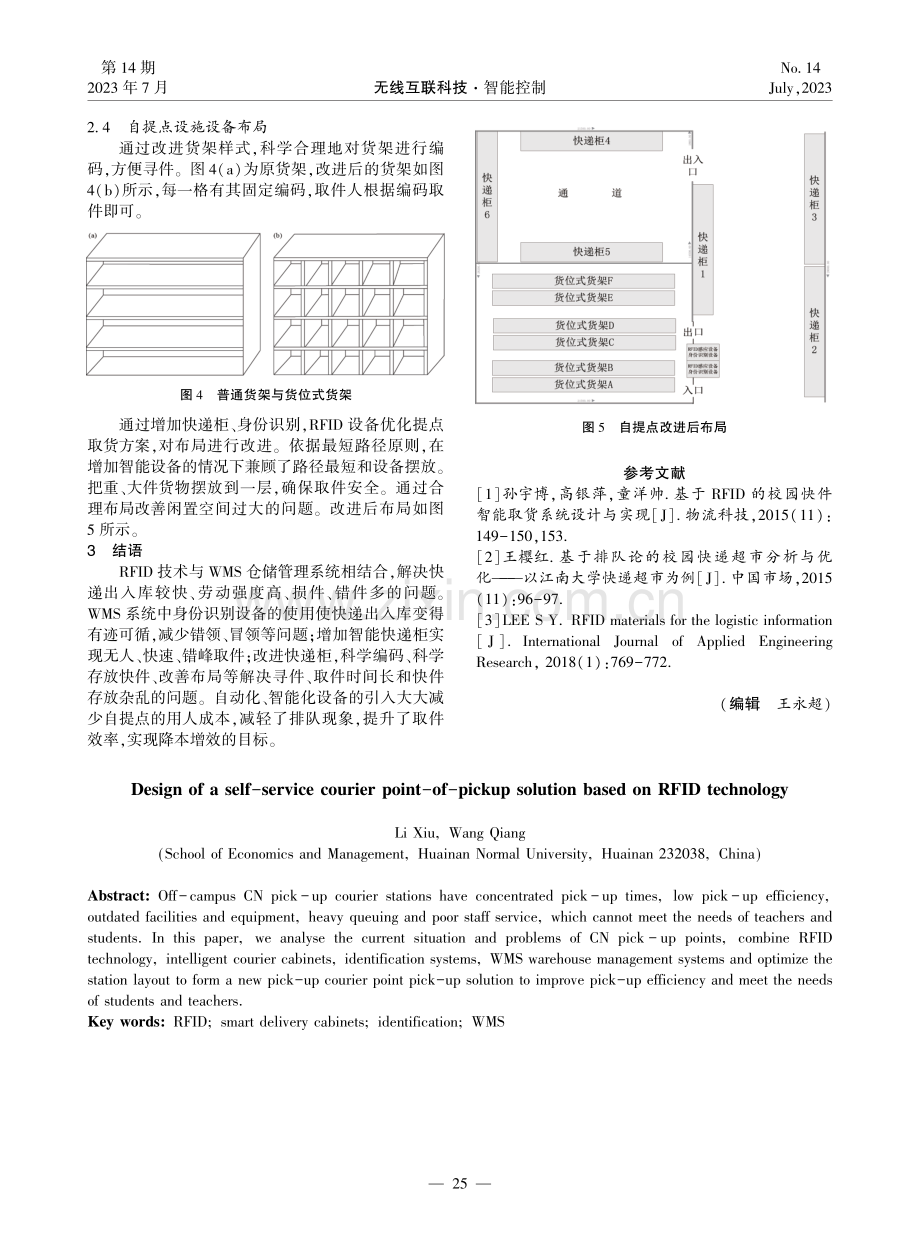 基于RFID技术的自提式快递点取货方案设计.pdf_第3页