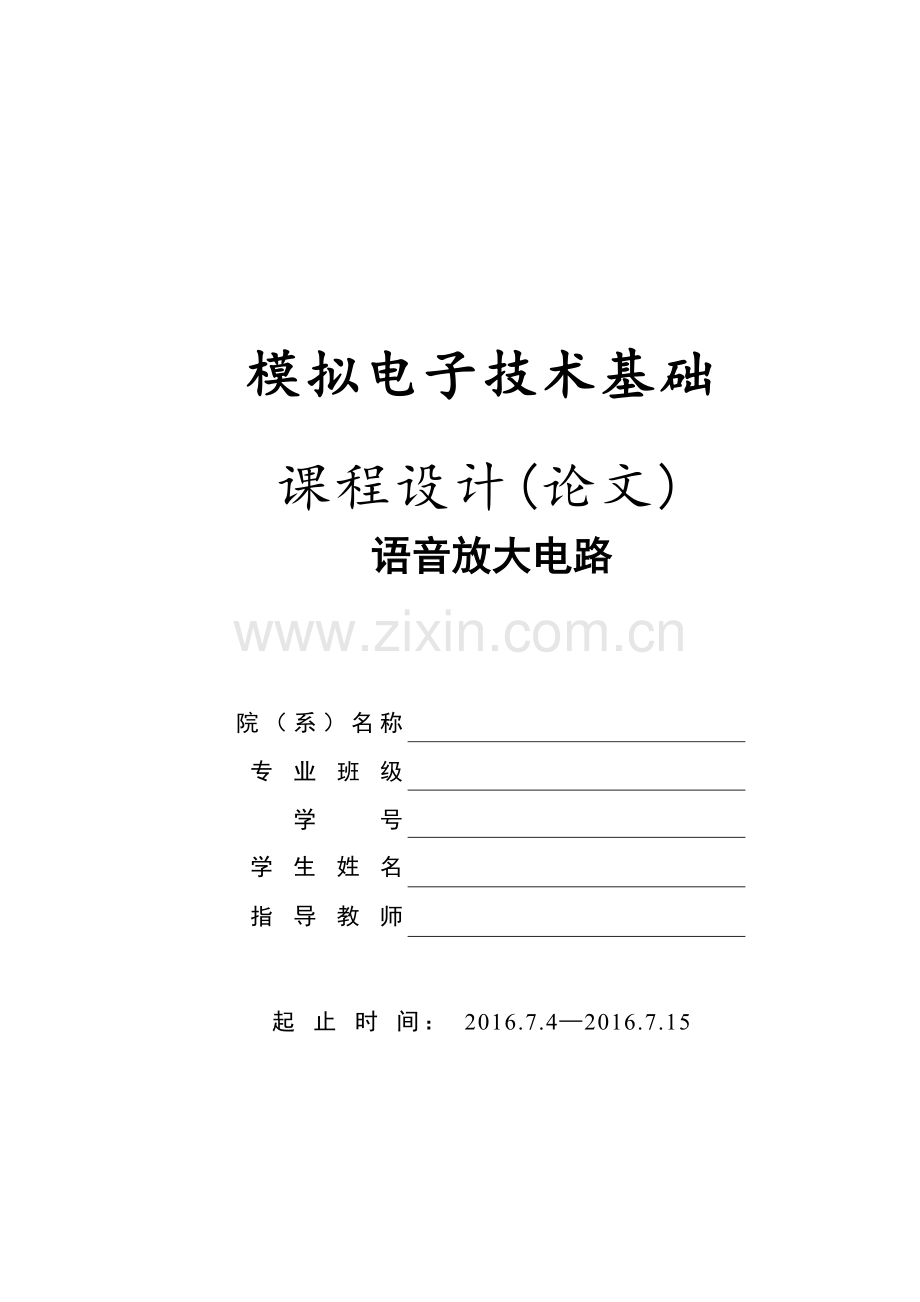 语音放大电路模电课程设计.docx_第1页