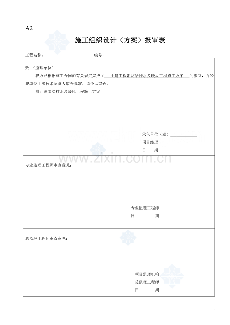 土建工程消防给排水及暖风工程施工方案-学位论文.doc_第1页