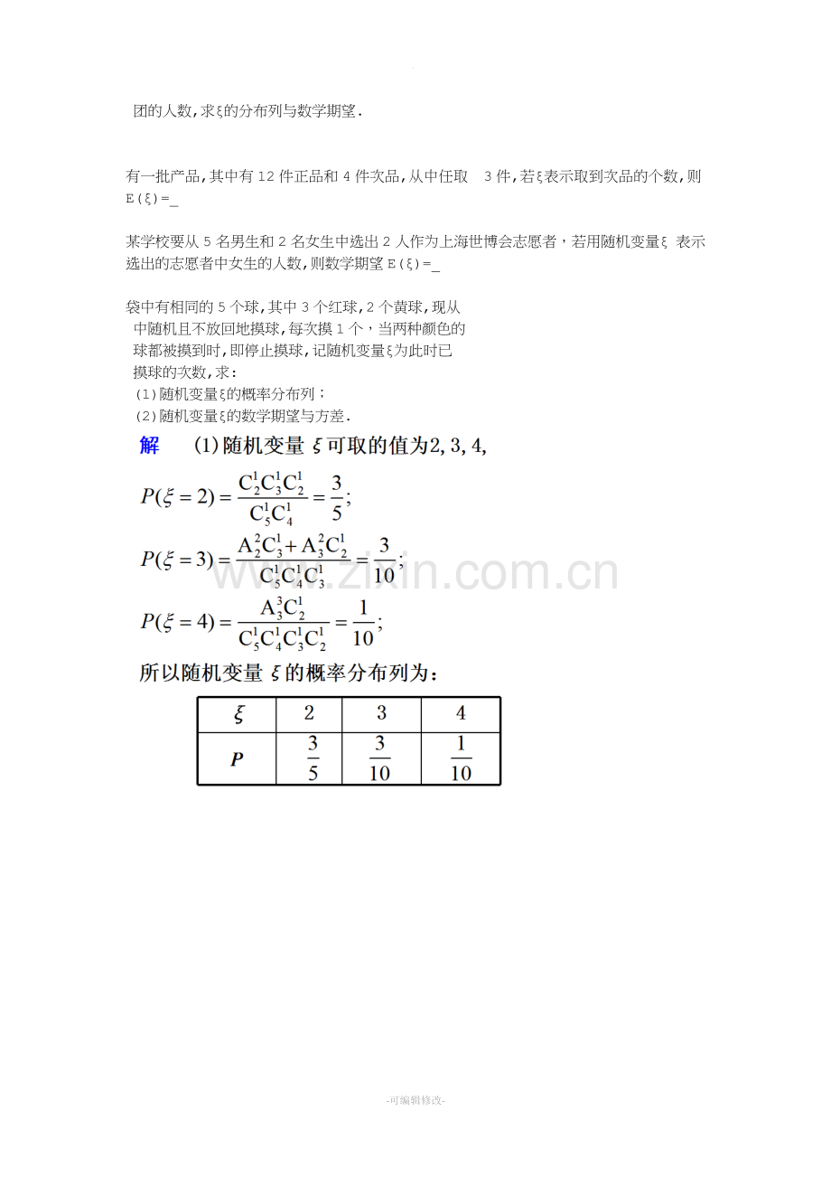 数学期望与分布列专题.doc_第2页