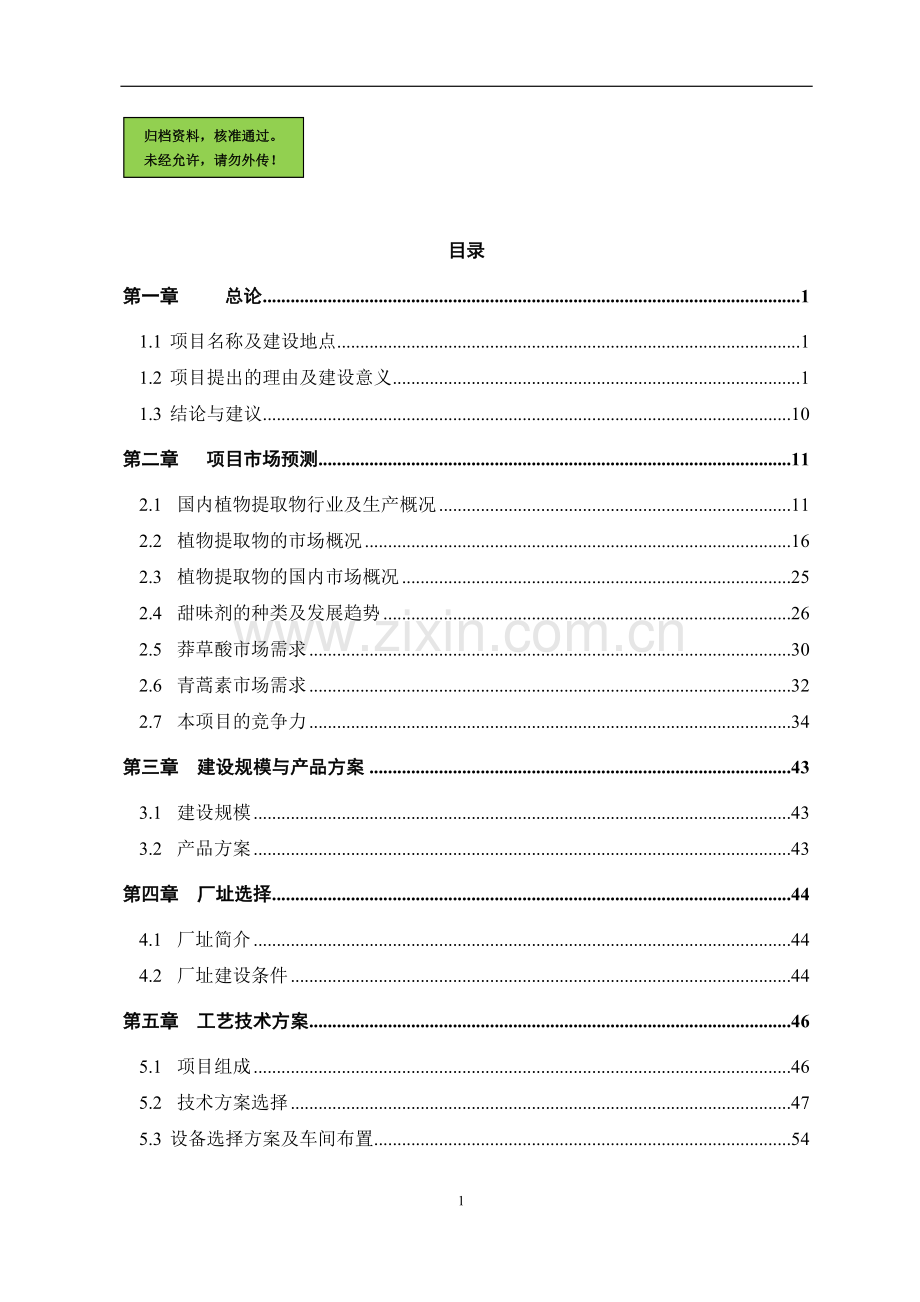 中药配方颗粒及提取物产业化工程申请立项可研报告.doc_第1页