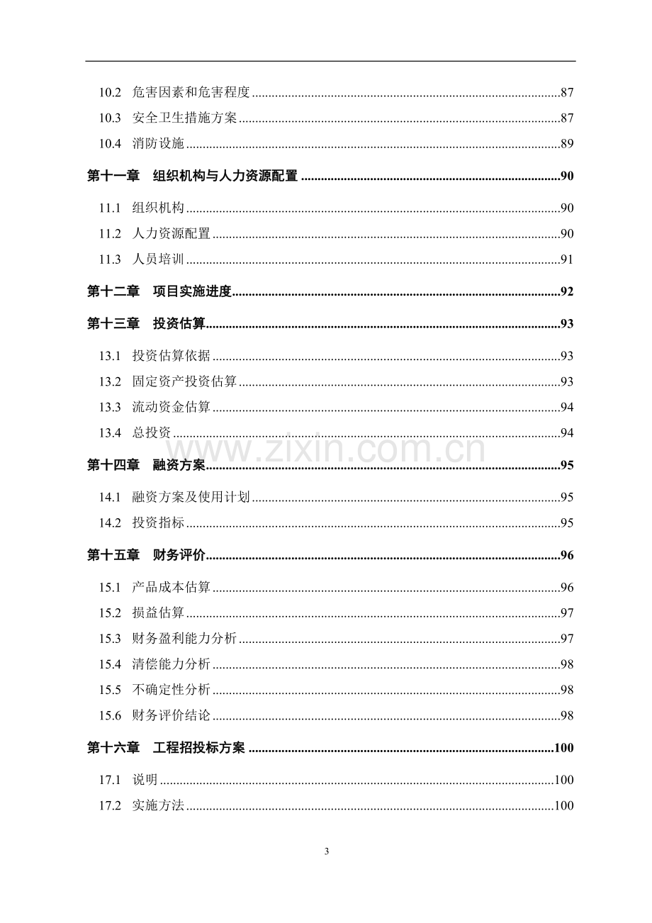 中药配方颗粒及提取物产业化工程申请立项可研报告.doc_第3页