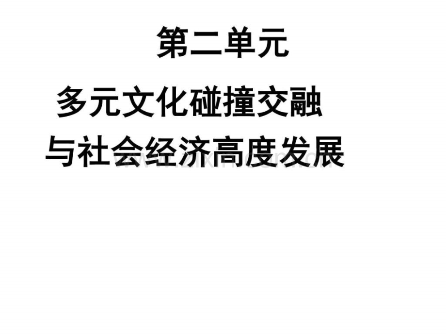 七下二单元复习教案初三政史地政史地初中教育教育专区.ppt_第1页